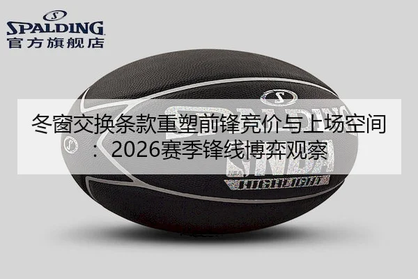 冬窗交换条款重塑前锋竞价与上场空间：2026赛季锋线博弈观察